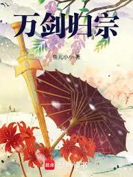萬劍歸宗！
