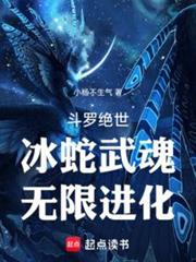 斗羅絕世：冰蛇武魂，無限進化