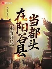 水滸開局在陽穀縣當都頭