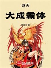遮天：大成霸體