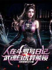 人在斗羅寫日記，武魂白虎異能鎖