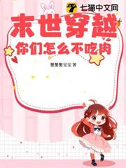 末世穿越，你們怎麼不吃肉？