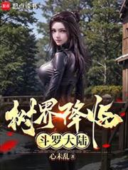 樹界降臨斗羅大陸