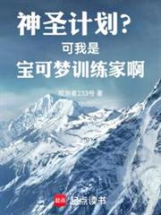 神聖計劃？可我是寶可夢訓練家啊