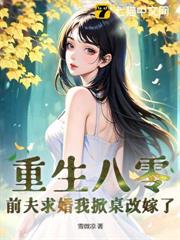 八零小辣媳，被高冷京少寵上天