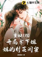 重回1990：開局拿下姐姐的村花閨蜜
