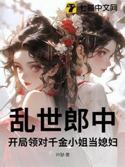 亂世郎中，開局領對千金小姐當媳婦