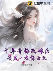 十年青梅改嫁後，渣男一夜悔白頭
