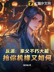 反派：家父不朽大能，搶你機緣又如何
