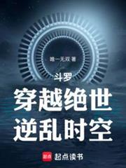 斗羅：穿越絕世，逆亂時空
