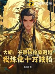 大明：開局被徐家退婚，我煉化十萬鐵騎