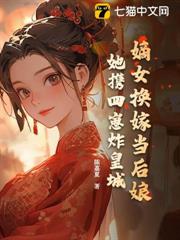 嫡女換嫁當後娘？她攜四崽炸皇城