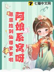 阿娘系窩呀，崽崽撿到仙尊爹爹啦