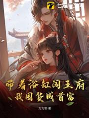 帶著浴缸闖王府，我囤貨成首富