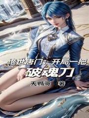 絕世唐門：學姐，請助我修行