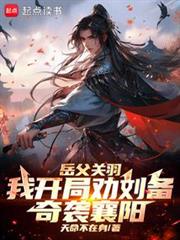 三國：季漢兵仙從奇襲襄陽開始