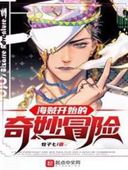 海賊開始的奇妙冒險