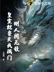 剛人間無敵，皇室就要滅我滿門？