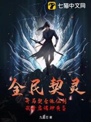 全民契靈：開局契合誅仙劍，我開啟諸神黃昏