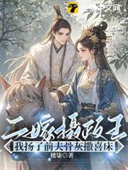 二嫁攝政王，我揚了前夫骨灰撒喜床