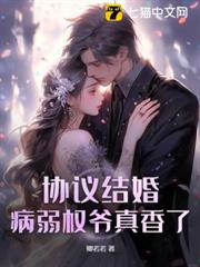 協議結婚？病弱權爺真香了！
