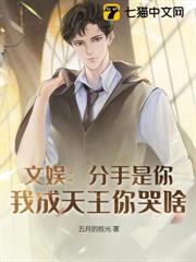 文娛：分手是你，我成天王你哭啥？