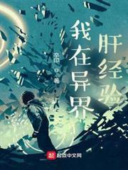 我在異界肝經驗