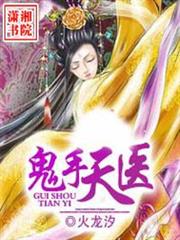 鬼手天醫
