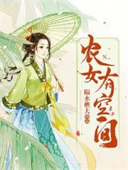 農女有空間