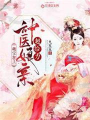萌寶在上：神醫娘親超給力