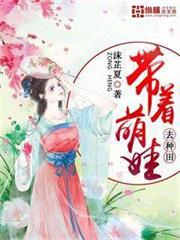 帶著萌娃去種田
