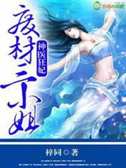 神醫狂妃，廢材三小姐