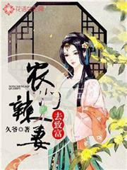 農門辣妻去致富