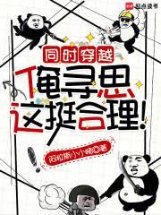 同時穿越：俺尋思這挺合理！