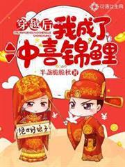 穿越後我成了沖喜錦鯉