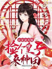 農家童養媳：撿個皇子來種田