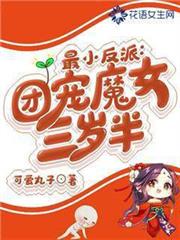 最小反派：團寵魔女三歲半