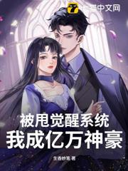 被甩覺醒系統，我成億萬神豪