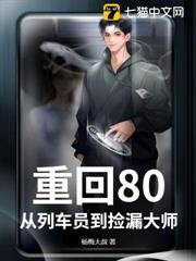 重回80，從列車員到撿漏大師