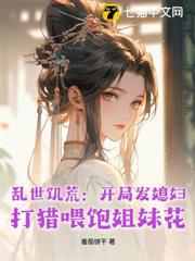 亂世饑荒：開局發媳婦，打獵餵飽姐妹花