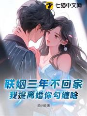 聯姻三年不回家，我提離婚你勾纏啥？