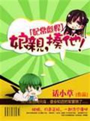 妃常彪悍：娘親，揍他！