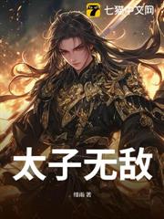 太子無敵