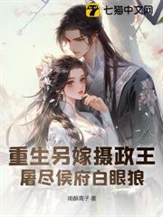 重生另嫁攝政王，屠盡侯府白眼狼