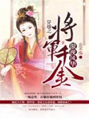 穿越之：將軍千金傲視風華