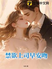禁慾上司早安吻