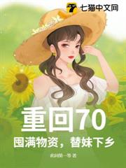重回70：囤滿物資，替妹下鄉！