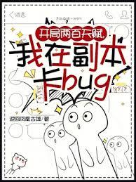 開局兩百天賦，我在副本卡bug