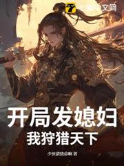 開局發媳婦，我狩獵天下