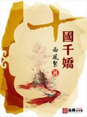 十國千嬌